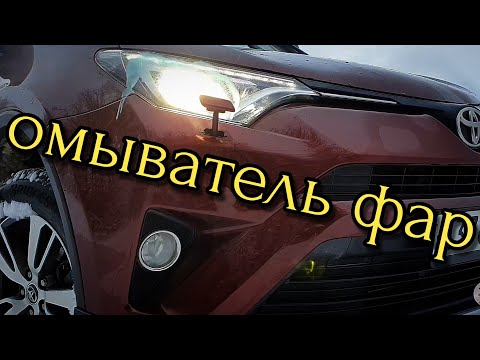 Видео: Отключение омывателей фар Toyota Rav4