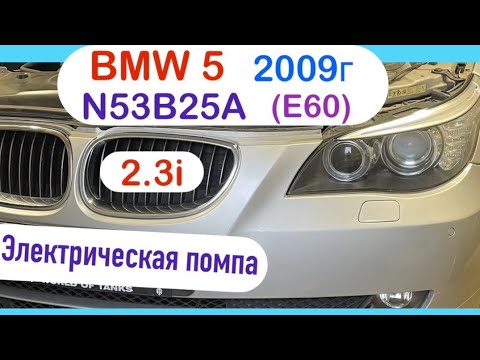 Видео: BMW 5 (E60), 2009г 2.5 (2.3) бензин, замена электропомпы, насоса охлаждения, электрической помпы