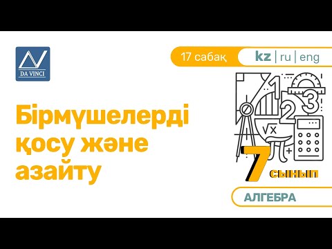 Видео: 7 сынып, 17 сабақ, Бірмүшелерді қосу және азайту