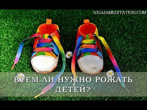Видео: Всем ли нужно рожать детей - childfree  и childless