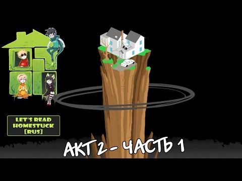 Видео: Let's Read Homestuck [RUS] - Акт 2 - Часть 1