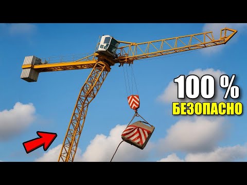 Видео: Почему Башенный Кран НЕ ПАДАЕТ?!