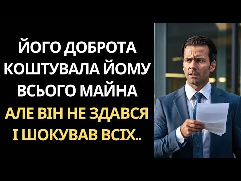 Видео: ВІН ПРИХИСТИВ БЕЗДОМНОГО І ВТРАТИВ ВСЕ... АЛЕ ФІНАЛ ЦІЄЇ ІСТОРІЇ ШОКУЄ КОЖНОГО!