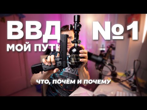 Видео: Страйкбол ВВД - ПОЧЁМ, ЗАЧЕМ И ПОЧЕМУ ???