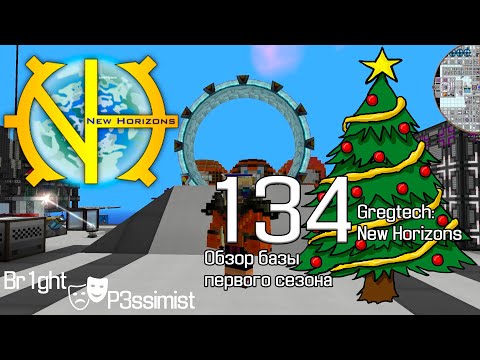 Видео: GTNH - S1E134: Обзор базы первого сезона / Последняя серия // майнкрафт с модами