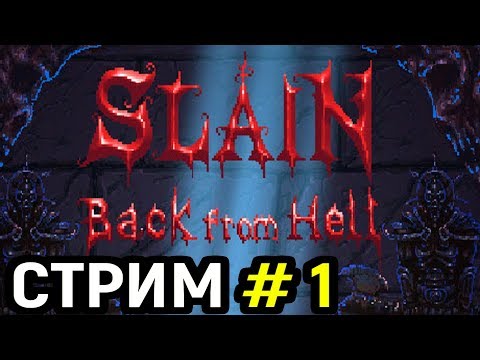Видео: #1 Стрим Slain Back from hell