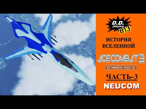 Видео: История ACE COMBAT 3 Electrosphere. Часть 3