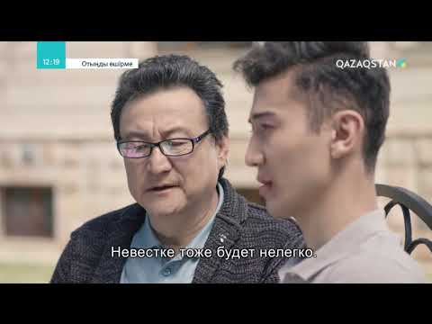 Видео: Отыңды өшірме. Телехикая. 2-бөлім