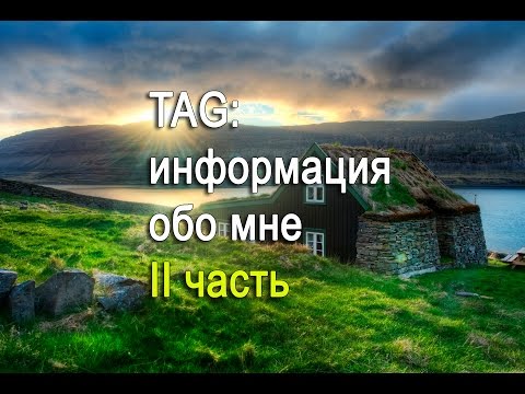 Видео: АСМР видео. TAG: информация обо мне - 2 часть