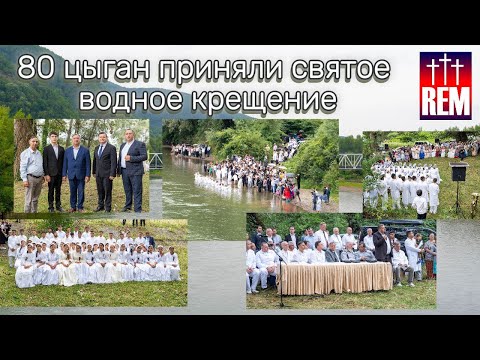 Видео: 80 цыган приняли святое водное крещение