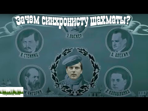 Видео: Зачем синхронисту шахматы?