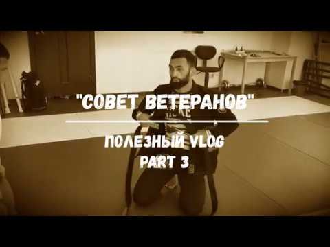 Видео: "Совет Ветеранов" часть третья (Дауд Адаев, Евгений Коротких #bjjfreaks_TV) #bjf_нашилюди