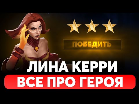 Видео: КАК ЛЕГКО ПОБЕЖДАТЬ НА ЛИНЕ КЕРРИ. Подробное руководство на Лину ДОТА