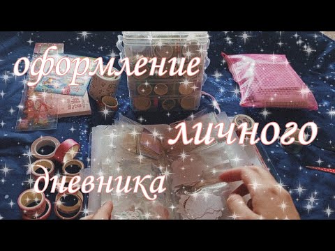 Видео: 💕оформляем дневничок и болтаем • оформление блокнота • личный дневник📕