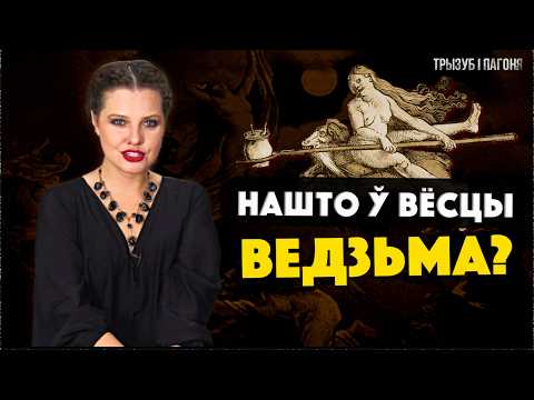 Видео: За что судили и сжигали ведьм в ВКЛ? Правда и мифы про колдовство в Беларуси 🧲 Трызуб і Пагоня