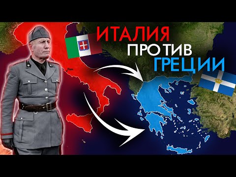 Видео: Почему Италия НЕ захватила Грецию во Второй Мировой ?