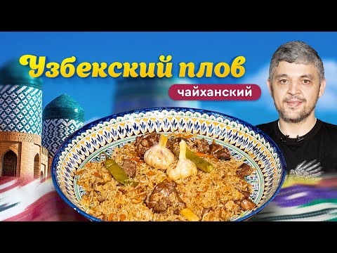 Видео: ПЛОВ УЗБЕКСКИЙ по чайхански