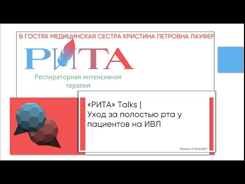 Видео: РИТА Talks x К.П.Лауфер | Уход за полостью рта у пациентов на ИВЛ
