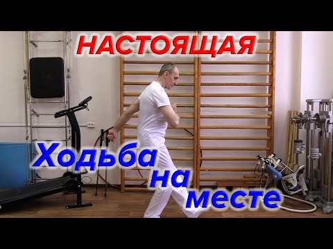 Видео: Ходьба на месте - Полный вариант ! Юрий Журавлев