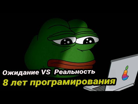 Видео: Программирование ожидание и реальность