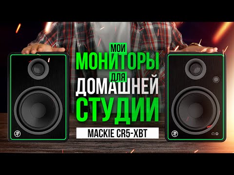 Видео: Шикарные мониторы для домашней студии - MACKIE CR5-X BT (полгода использования)