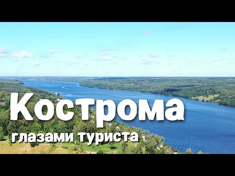 Видео: Кострома и окрестности глазами туриста