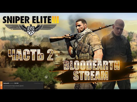Видео: [Часть 2] Sniper Elite 3: Afrika - Полное прохождение от Bloodearth | Форт Руфиджио, Оазис Сива