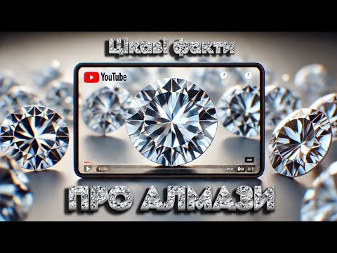 Видео: Цікаві факти про алмази 💎💎💎#алмаз #цікавіфакти #діамант #вуглець #бор #кімберліт