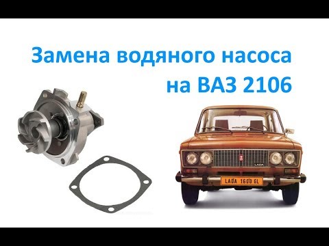 Видео: Замена водяного насоса на ВАЗ 2106