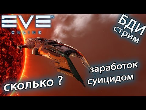 Видео: EvE online | МОЖНО ЛИ ЗАРАБОТАТЬ НА СУИЦИДЕ ? ? ?