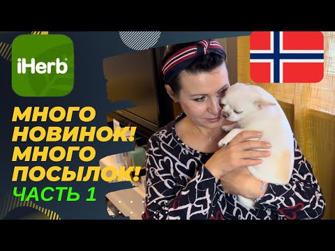 Видео: Мия вернулась на работу! Распаковкка большого количества посылок с IHERB/EcoMia