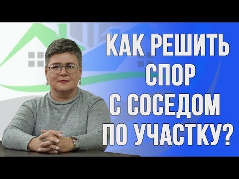 Видео: Споры о границах земельных участков. Какой выход?