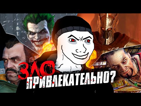 Видео: ПОЧЕМУ МЫ ЛЮБИМ ЗЛОДЕЕВ?