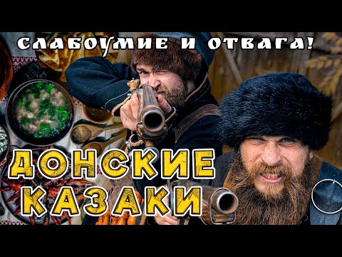 Видео: ДОНСКОЙ КАЗАК! Как победить в честном поединке? Можно ли столько съесть?