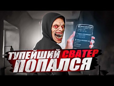 Видео: Самый ТУПОЙ СВАТЕР 2 (расследование и наказание)