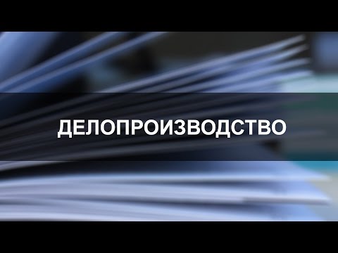 Видео: Документооборот в делопроизводстве