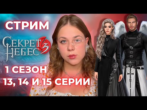 Видео: ЭТО МОЙ ПОСЛЕДНИЙ ЗАЕЗД /«СЕКРЕТ НЕБЕС 3: КОНЕЦ ВЕЧНОСТИ» / СЕЗОН 1, СЕРИИ 13, 14 И 15 / КР