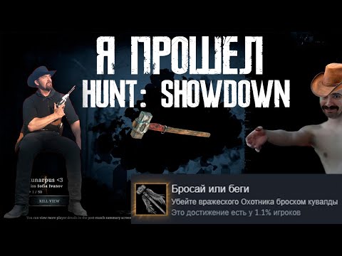 Видео: Я прошел Hunt: Showdown и мне понравилось