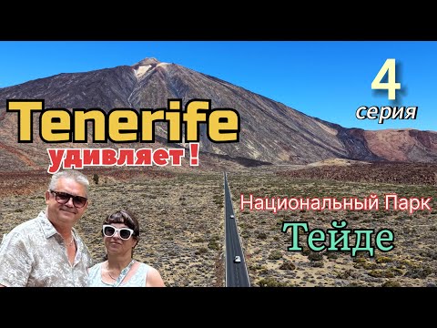 Видео: Тенерифе Удивляет ! октябрь 2025 ! 4 серия