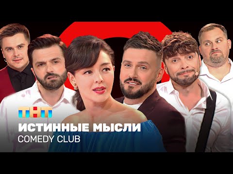 Видео: Comedy Club: Истинные мысли | Кравец, Аверин, Матуа, Сорокин, Иванов, Бутусов @ComedyClubRussia