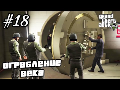 Видео: Прохождение GTA 5 на 100% - "Огромный Куш" / Часть 18