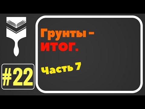 Видео: 22. Грунты - итог.Ответы на вопросы.