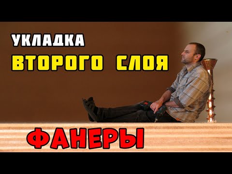 Видео: Укладка фанеры на деревянный пол