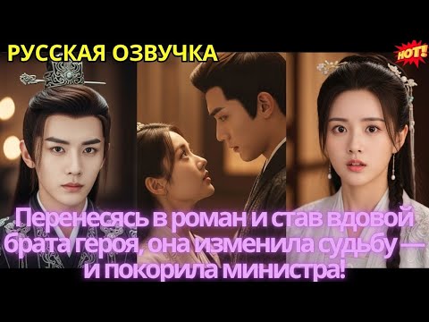 Видео: Перенесясь в роман и став вдовой брата героя, она изменила судьбу — и покорила министра!