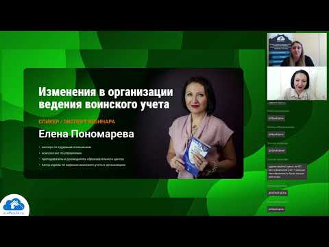 Видео: Воинский учет: Изменения в организации ведения воинского учета на предприятии [Запись вебинара]