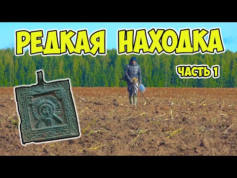 Видео: Никто не ожидал её там найти! Реальный поиск с Minelab Equinox 600