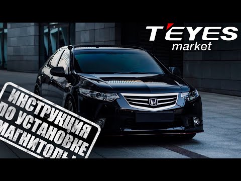 Видео: Инструкция по установке магнитолы teyes cc3 на Honda Accord 8 2008-2012