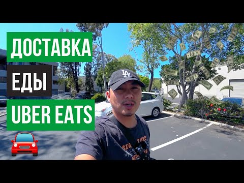 Видео: ДОСТАВКА ЕДЫ UBER EATS / ЛУЧШАЯ РАБОТА ДЛЯ ИММИГРАНТОВ