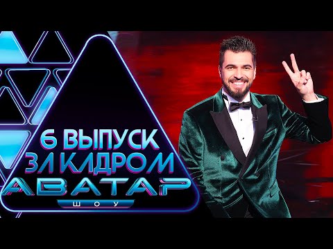 Видео: "ШОУ АВАТАР" - ЗА КАДРОМ! - 6 ВЫПУСК