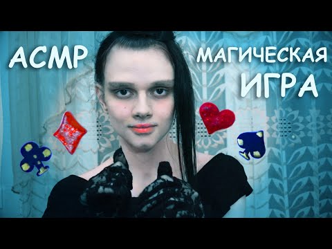 Видео: АСМР Магическая игра ASMR magic game